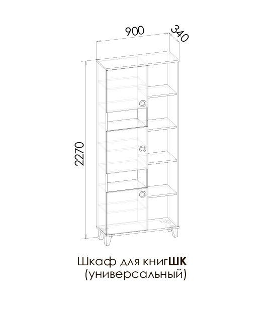 СМАРТИ Шкаф книжный ШК