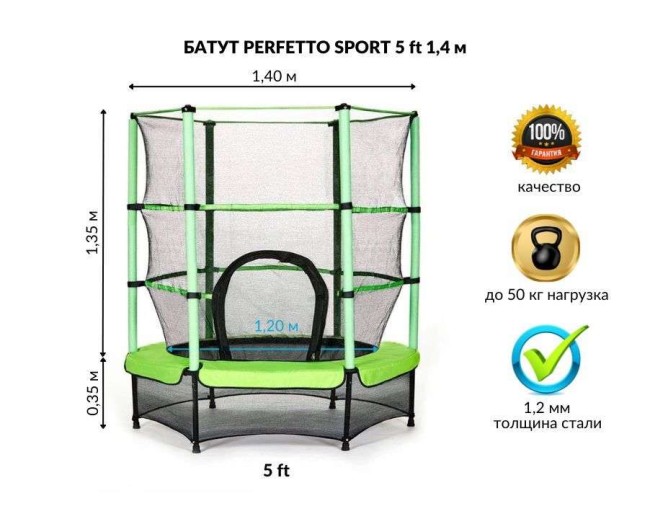Батут с защитной cеткой "PERFETTO SPORT 5" диаметр 1,4 м 