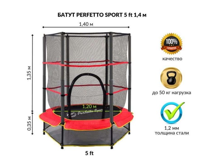 Батут с защитной cеткой "PERFETTO SPORT 5" диаметр 1,4 м 
