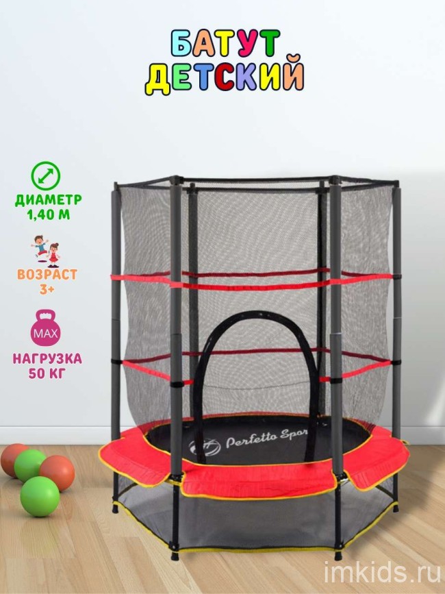 Батут с защитной cеткой "PERFETTO SPORT 5" диаметр 1,4 м 