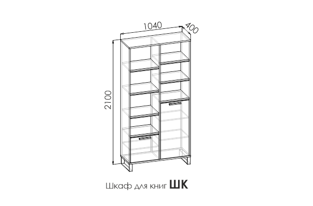 КАРБОН Шкаф книжный ШК