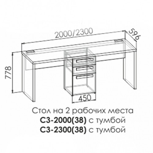 С3 "OXFORD" Стол на 2 рабочих места с тумбой 2000/2300 