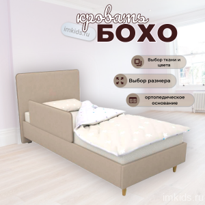 Кроватка "Бохо"
