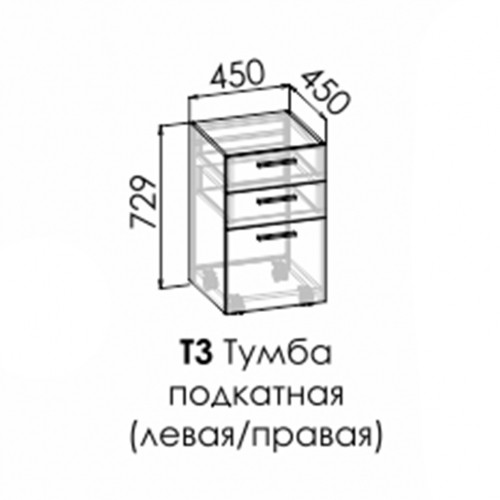 Т3 "SPLIT" Тумба подкатная Т3 "SPLIT" Тумба подкатная