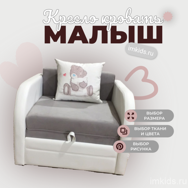 Кресло - кровать "МАЛЫШ" 