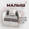 Кресло - кровать "МАЛЫШ" 