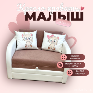 Кресло - кровать "МАЛЫШ" 