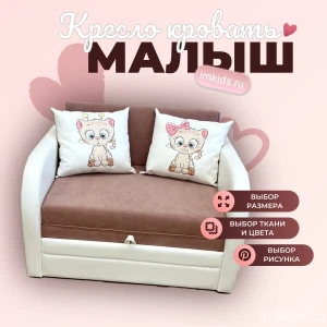 Кресло - кровать "МАЛЫШ" 