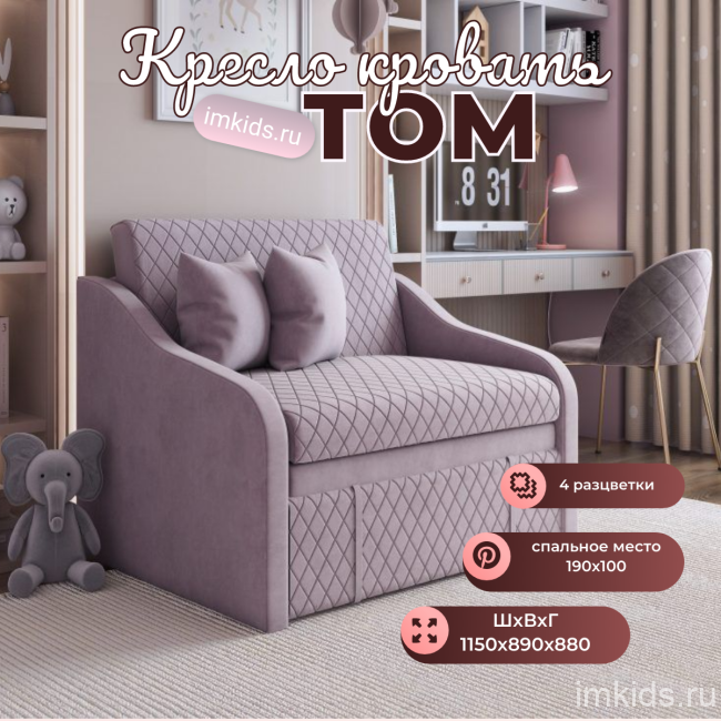 Кресло - кровать "ТОМ" 