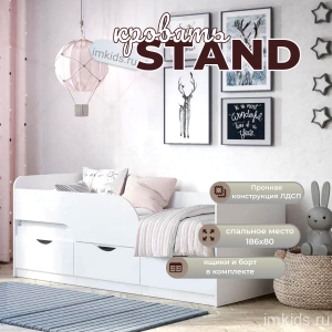 Кровать детская с бортом безопасности "STAND"