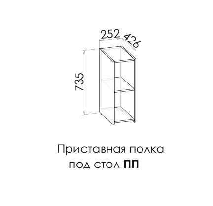 ВЕКТРА Приставная полка под стол ПП