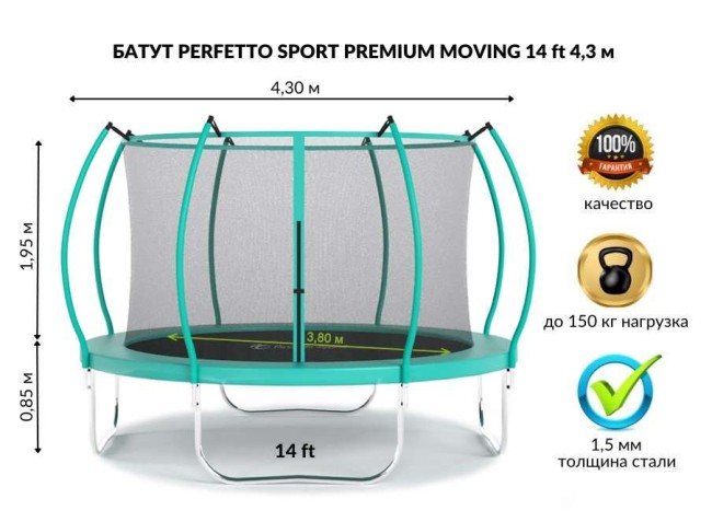 Батут с защитной сеткой "PERFETTO SPORT PREMIUM MOVING 14" диаметр 4,3 м зеленый