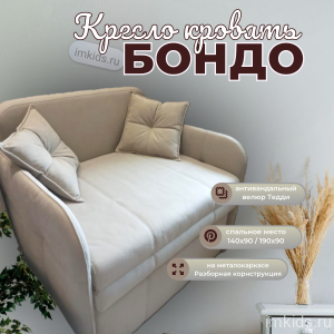 Кресло - кровать "Бондо"