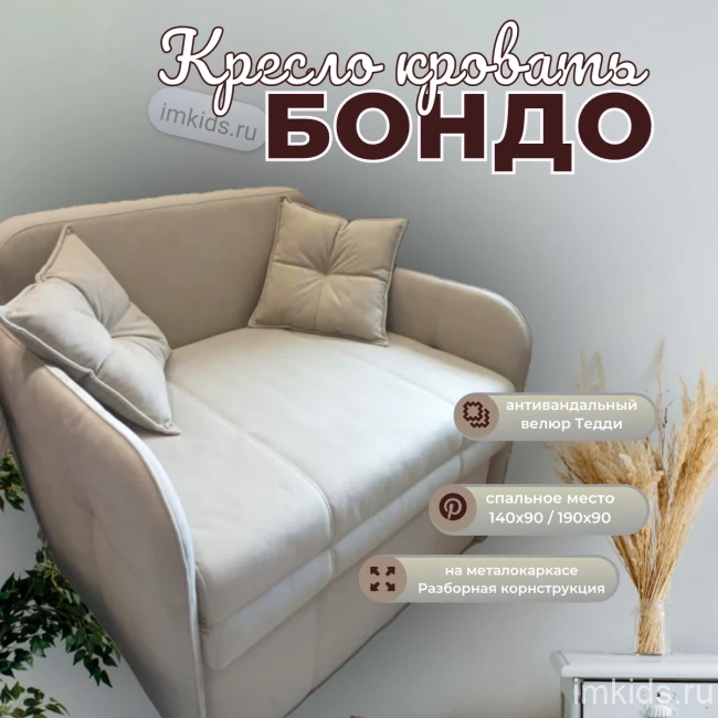 Кресло - кровать "Бондо"