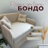 Кресло - кровать "Бондо"